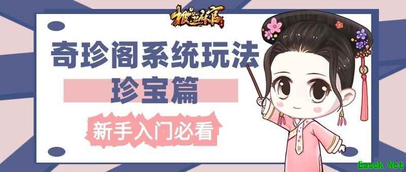 极品芝麻官奇珍阁珍宝系统全解析