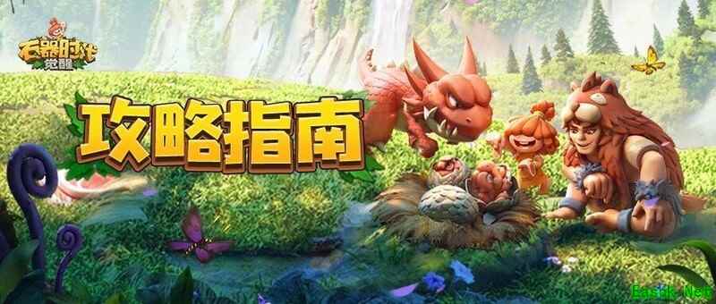 石器时代：觉醒动物园任务通关攻略