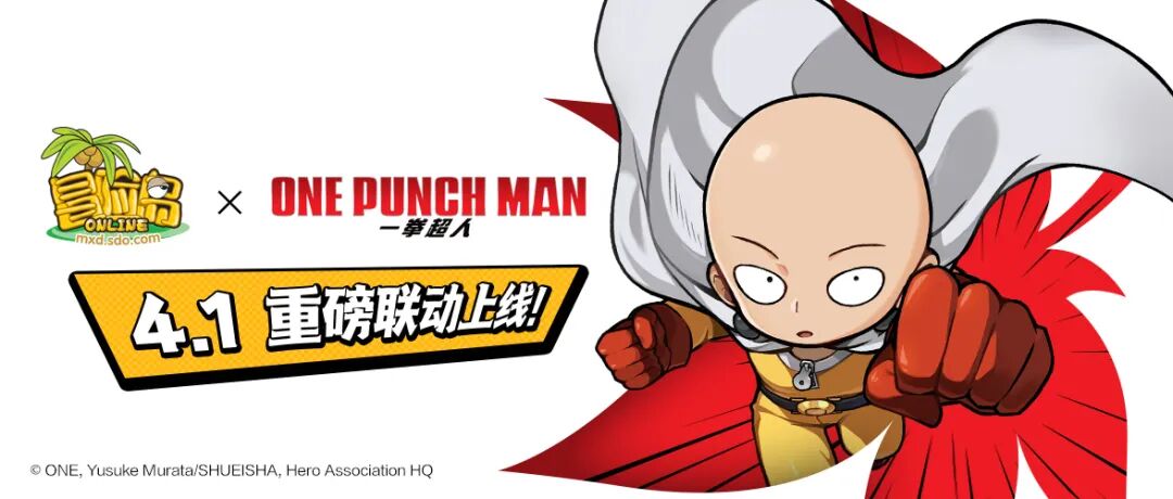 冒险岛x一拳超人联动活动介绍
