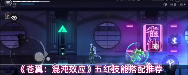 《苍翼：混沌效应》五红技能搭配推荐