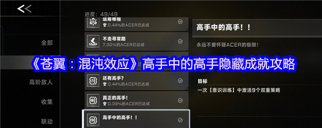 《苍翼：混沌效应》高手中的高手隐藏成就攻略