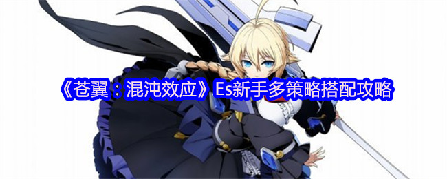 《苍翼：混沌效应》Es新手多策略搭配攻略