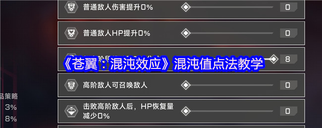 《苍翼：混沌效应》混沌值点法教学