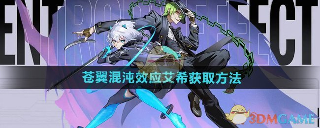 《苍翼混沌效应》艾希获取方法