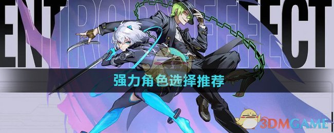 《苍翼混沌效应》强力角色选择推荐