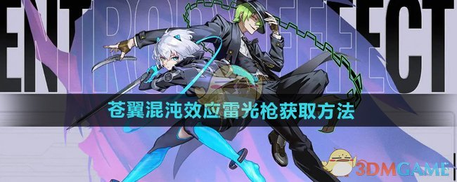 《苍翼混沌效应》雷光枪获取方法