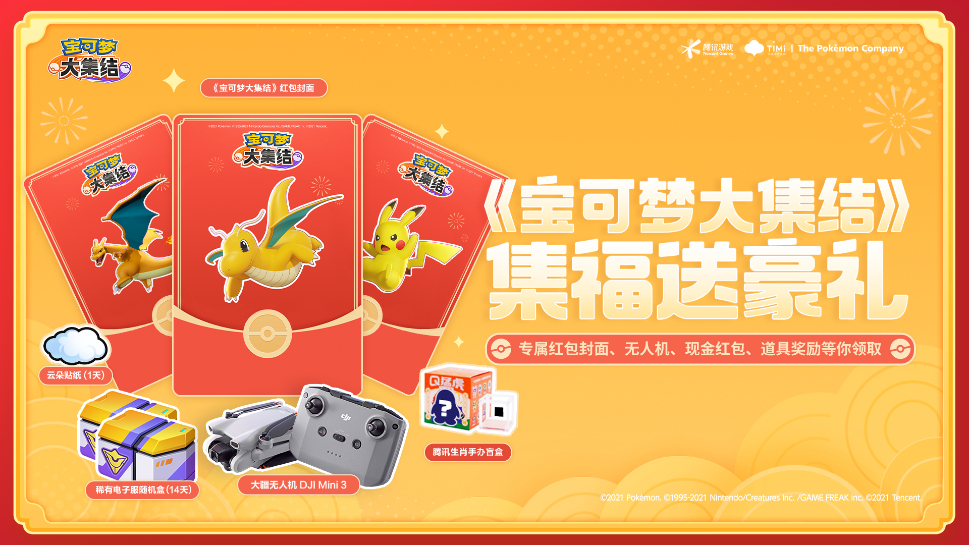 集福送豪礼,喜欢宝可梦的训练家有“福”啦!