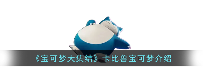 《宝可梦大集结》卡比兽宝可梦介绍