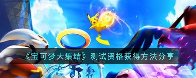 《宝可梦大集结》测试资格获得方法分享