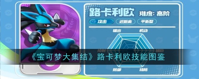 《宝可梦大集结》路卡利欧技能图鉴