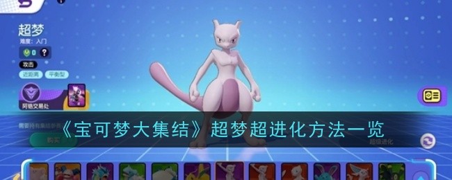 《宝可梦大集结》超梦超进化方法一览