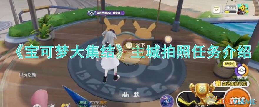 《宝可梦大集结》主城拍照任务怎么做？