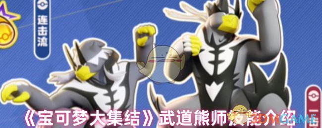 《宝可梦大集结》武道熊师技能介绍
