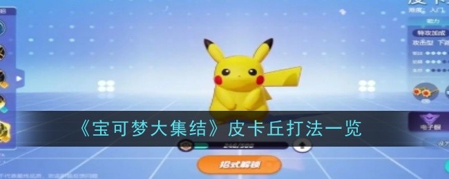 《宝可梦大集结》皮卡丘打法一览