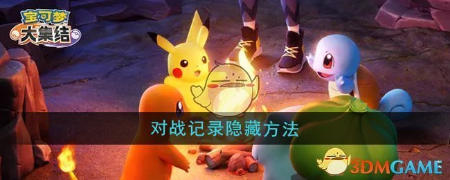 《宝可梦大集结》对战记录隐藏方法