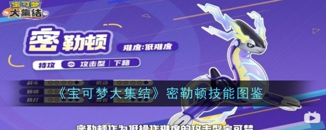 《宝可梦大集结》密勒顿技能图鉴