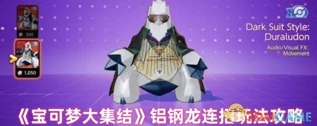 《宝可梦大集结》铝钢龙连招玩法攻略