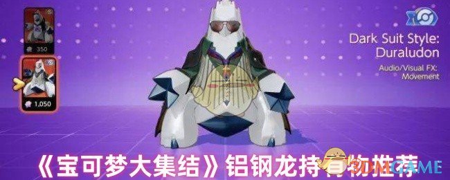 《宝可梦大集结》铝钢龙持有物推荐