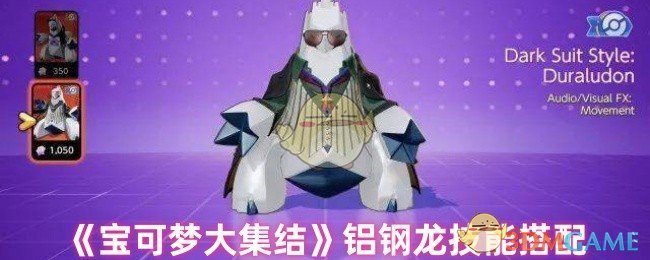 《宝可梦大集结》铝钢龙技能搭配