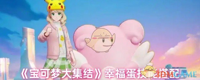 《宝可梦大集结》幸福蛋技能搭配