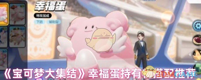 《宝可梦大集结》幸福蛋持有物搭配推荐