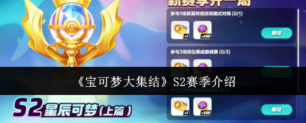 《宝可梦大集结》S2赛季介绍