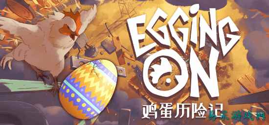 硬核物理平台跳跃游戏《鸡蛋历险记》限时50%折扣史低促销!新玩法模式现已推出