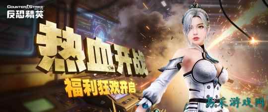 《反恐精英OL》参与任务赢好礼 新版本福利活动预告