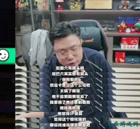 大司马直播吐槽卡普空 办《街霸》比赛不赞助还收钱