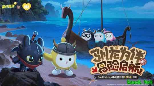 驯龙高手集结!《蛋仔派对》&KouKou Love 联动第三弹梦幻开启!