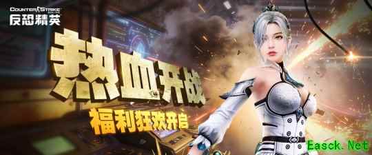 《反恐精英OL》参与任务赢好礼 新版本福利活动预告