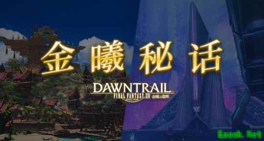 《最终幻想14》全新金曦秘话上线 云间寻星公开