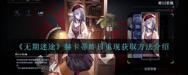 《无期迷途》赫卡蒂昨日重现获取方法介绍