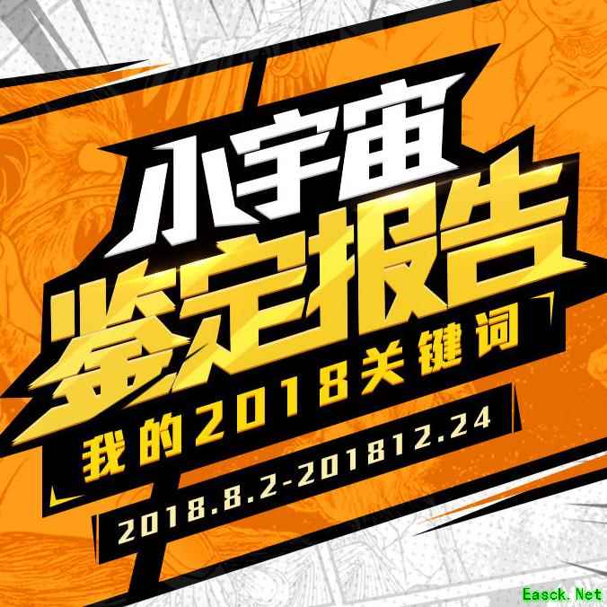 圣斗士星矢：领取你的2018专属关键字