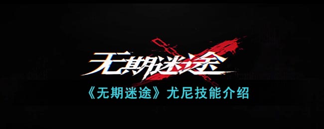 《无期迷途》尤尼技能介绍