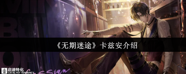 《无期迷途》卡兹安介绍