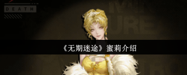 《无期迷途》蜜莉介绍