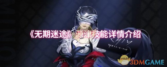 《无期迷途》源津技能详情介绍
