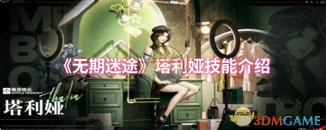 《无期迷途》塔利娅技能介绍