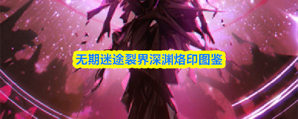 无期迷途裂界深渊烙印图鉴