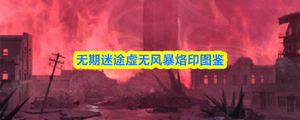 无期迷途虚无风暴烙印图鉴