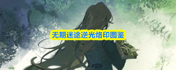 无期迷途逆光烙印图鉴