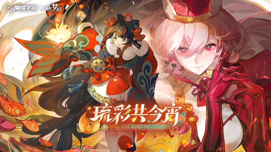 《无尽梦回》新春版本来袭,全新梦灵携年味玩法花式贺佳节