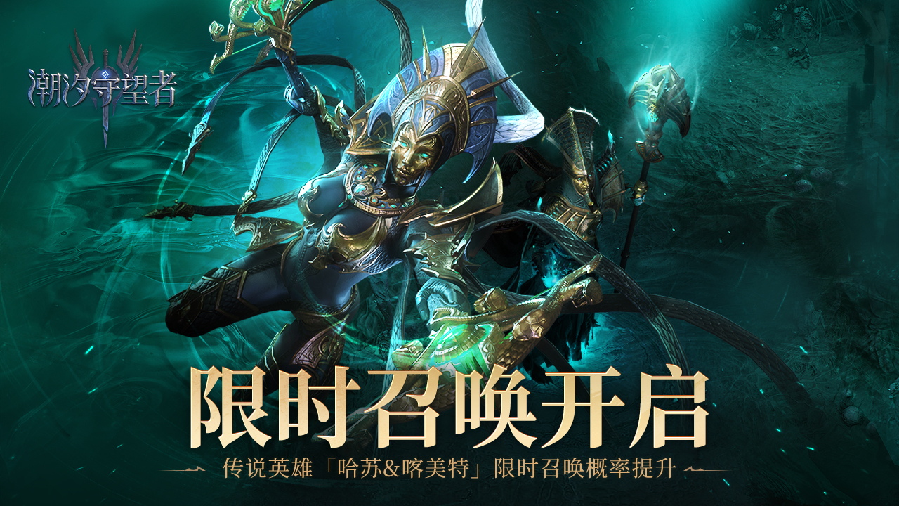 《潮汐守望者》卡池公告哈苏&喀美特概率提升×15