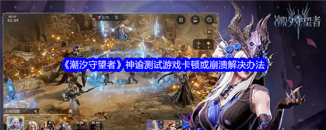 《潮汐守望者》神谕测试游戏卡顿或崩溃解决办法