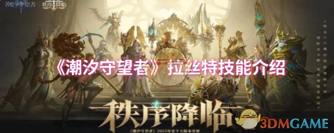 《潮汐守望者》拉丝特技能介绍