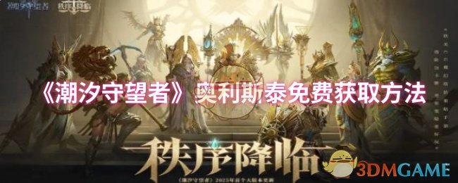 《潮汐守望者》奥利斯泰免费获取方法