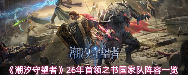 《潮汐守望者》26年首领之书国家队阵容一览