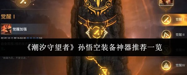 《潮汐守望者》孙悟空装备神器推荐一览