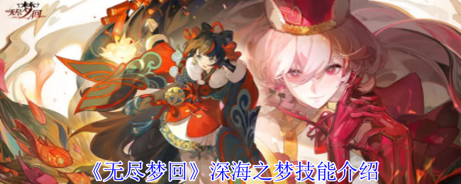 《无尽梦回》深海之梦技能介绍
